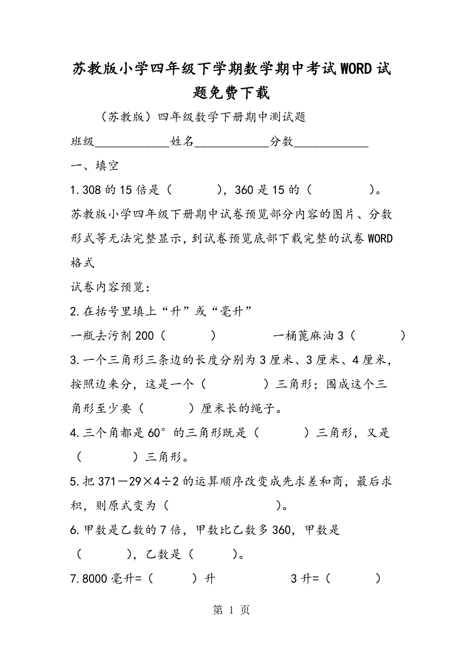 2023年苏教版小学四年级下学期数学期中考试WORD试题免费下载.doc_第1页