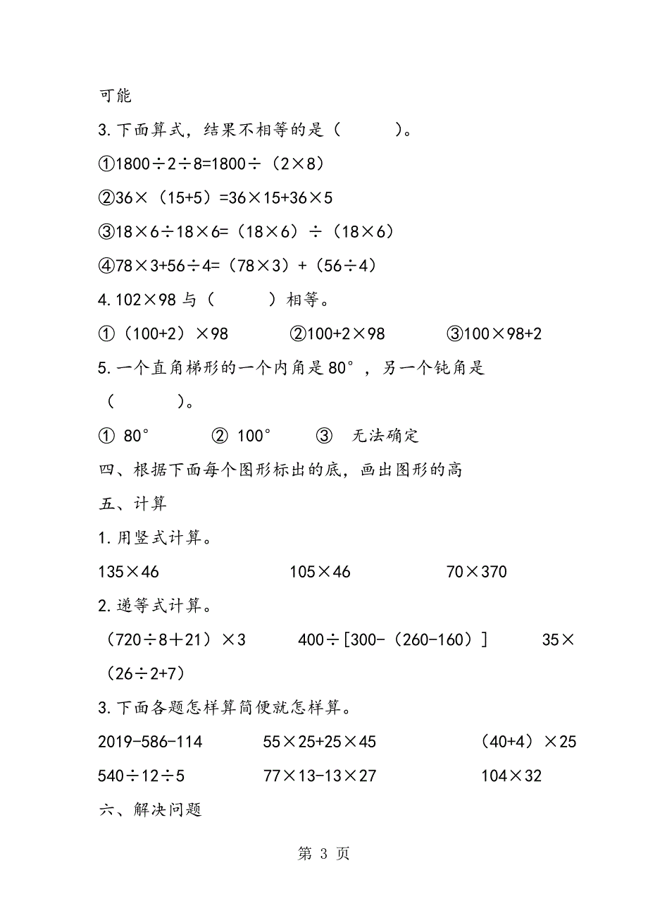 2023年苏教版小学四年级下学期数学期中考试WORD试题免费下载.doc_第3页