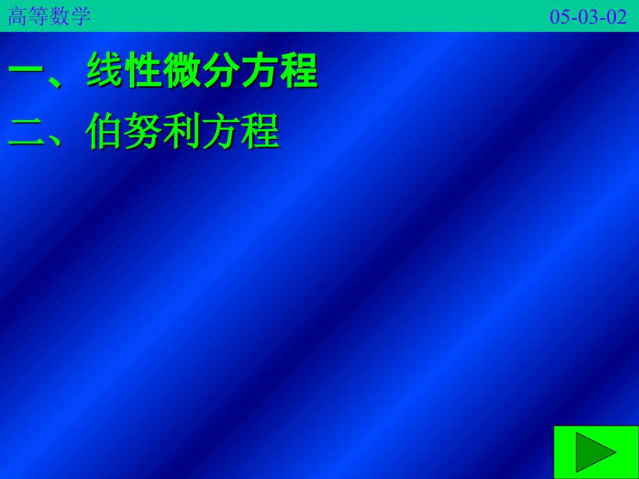 1.2一阶线性微分方程ppt课件_第2页