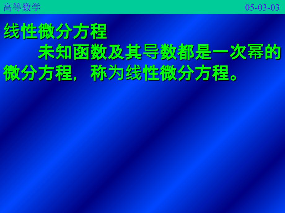 1.2一阶线性微分方程ppt课件_第3页