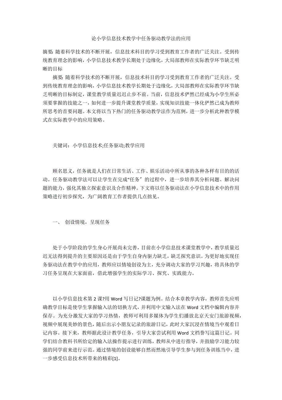 论小学信息技术教学中任务驱动教学法的应用_第1页