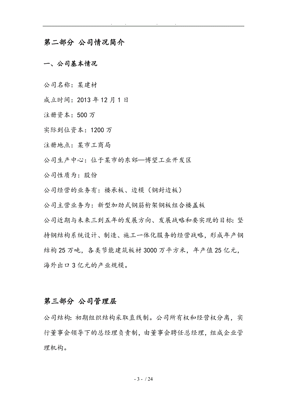 加劲式钢筋桁架钢板组合楼盖板研制创业项目计划书_第4页