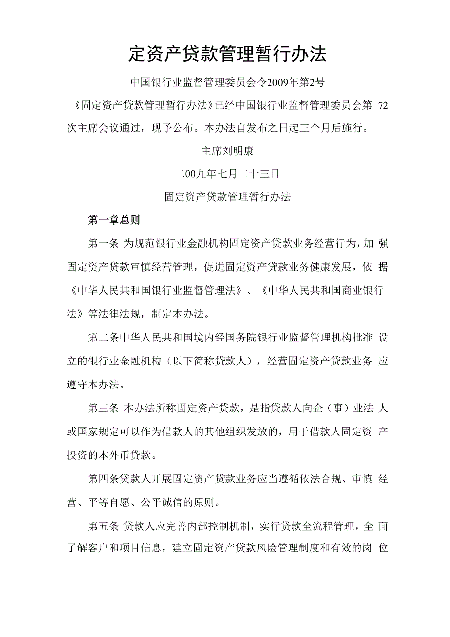 固定资产贷款管理暂行办法_第1页