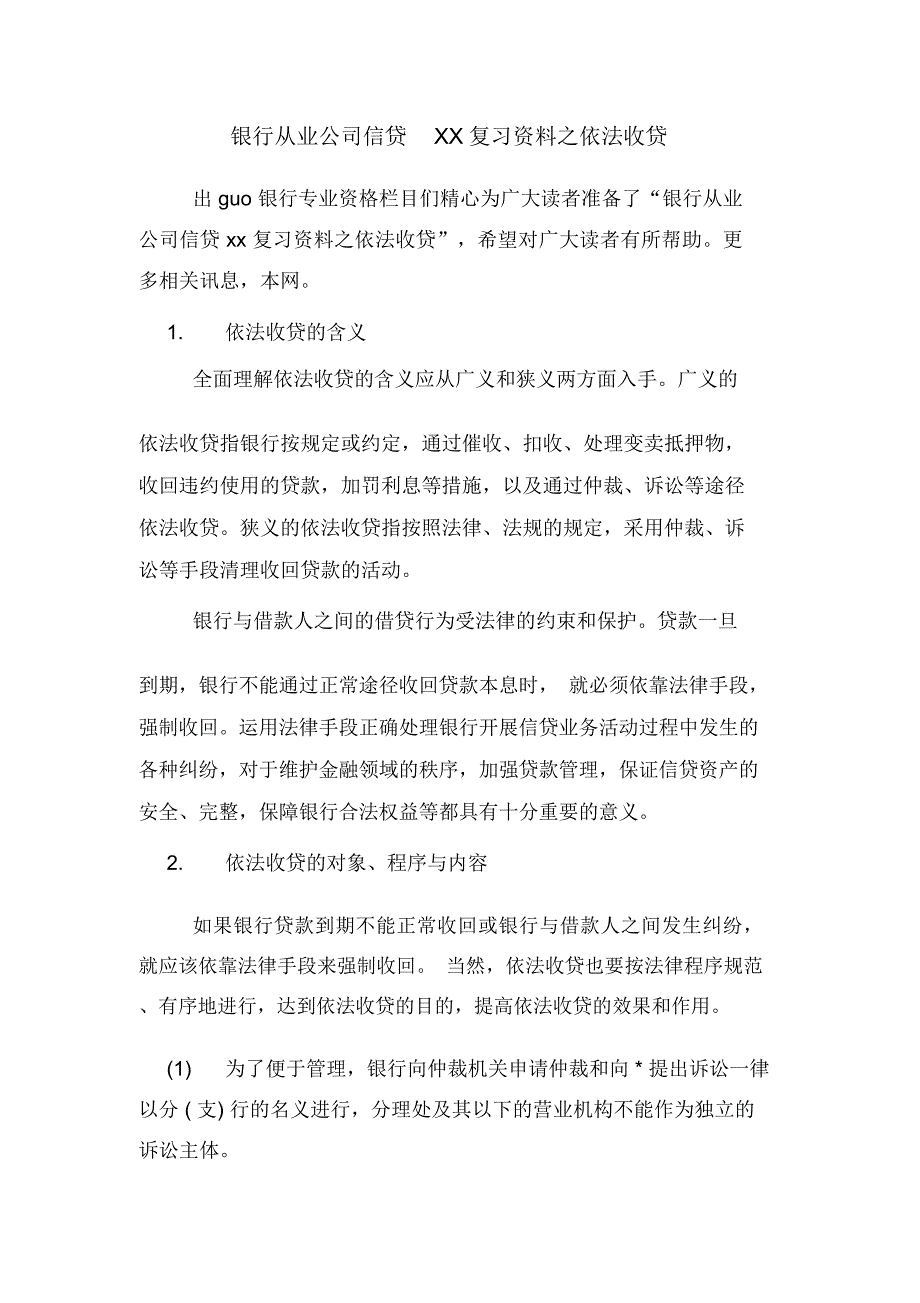 银行从业公司信贷XX复习资料之依法收贷_第1页