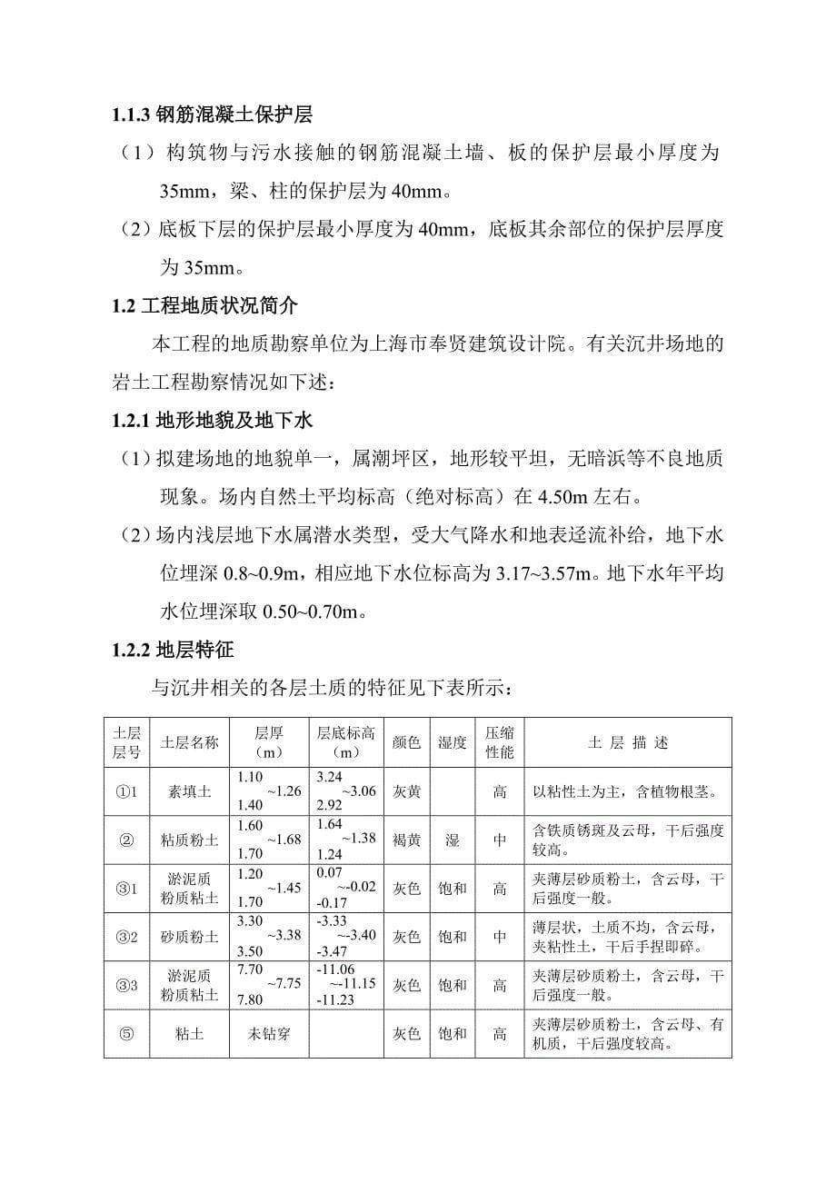 上海某泵站沉井工程施工方案(附示意图)_第5页