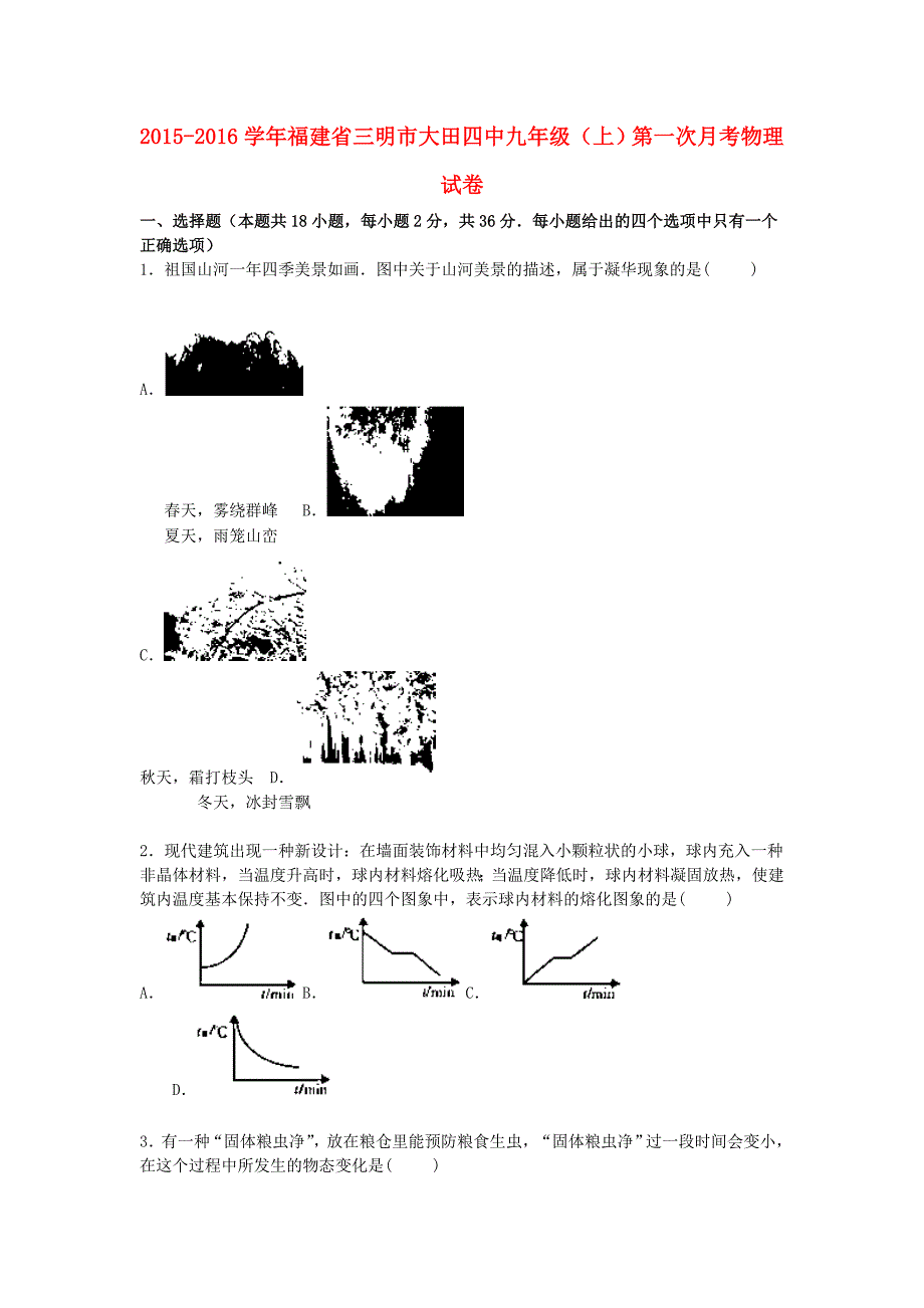 福建省三明市大田四中2016届九年级物理上学期第一次月考试题含解析新人教版_第1页