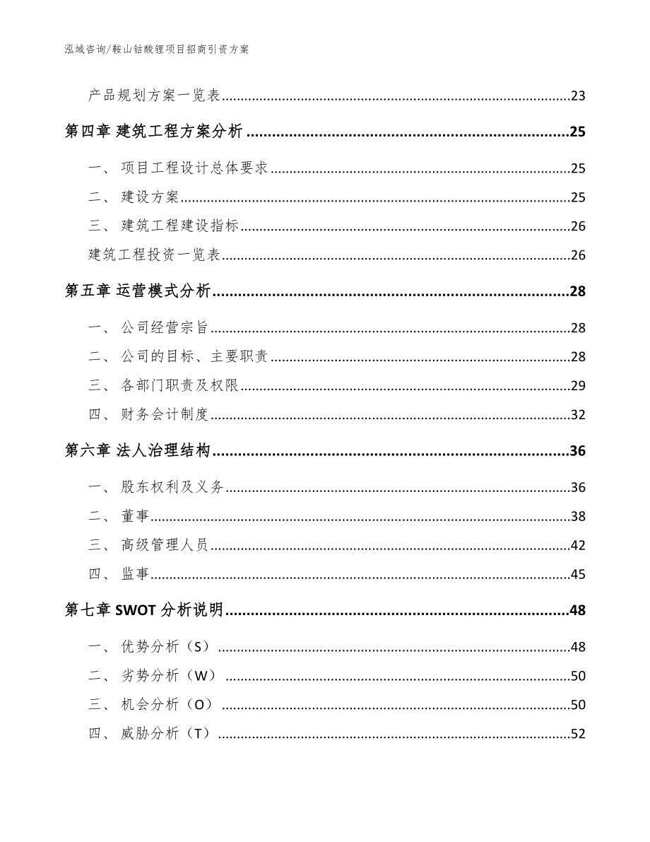 鞍山钴酸锂项目招商引资方案参考范文_第2页