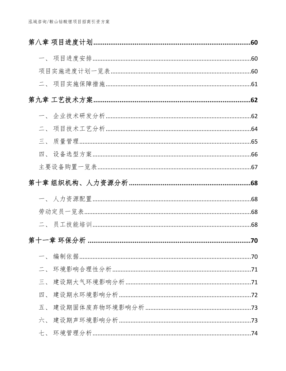 鞍山钴酸锂项目招商引资方案参考范文_第3页