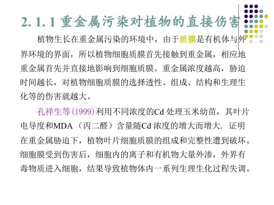 植物重金属伤害及其抗性机理_第5页