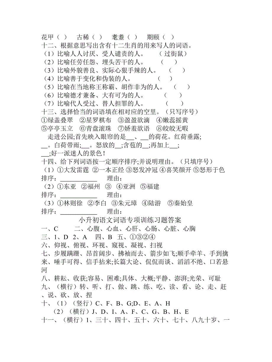 【小学语文】小升初语文词语专项训练习题(附答案)_第3页