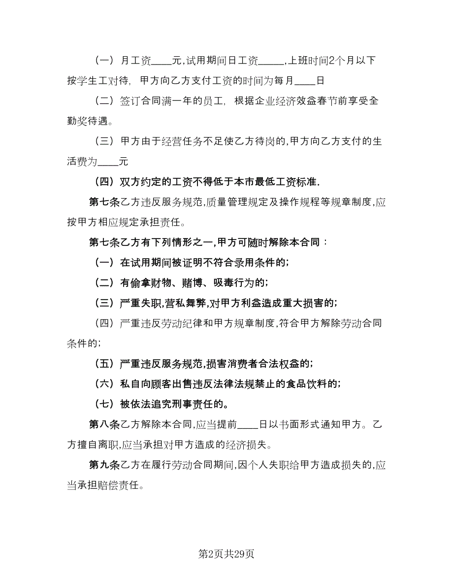 餐饮劳动合同精选版（8篇）.doc_第2页