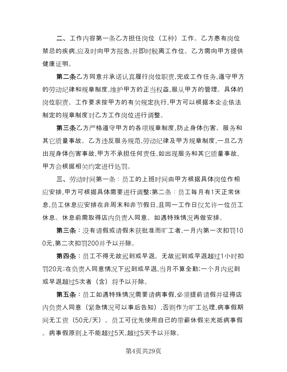餐饮劳动合同精选版（8篇）.doc_第4页