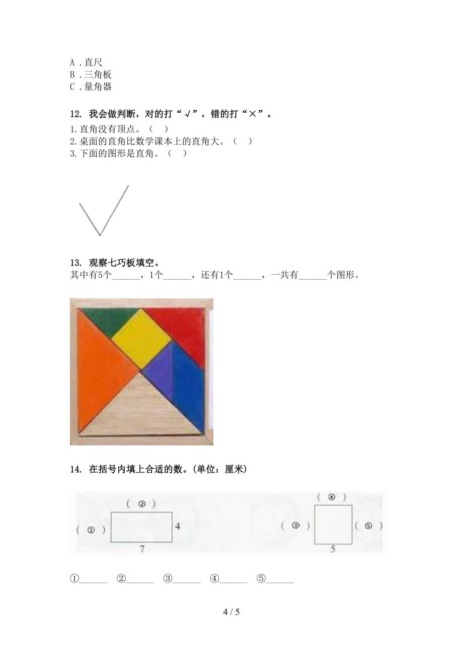 二年级北师大版数学下学期几何图形假期专项练习题_第4页