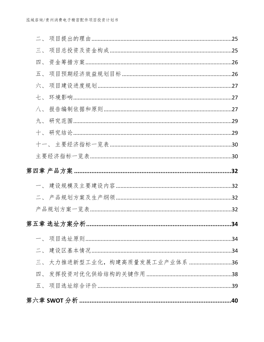 贵州消费电子精密配件项目投资计划书参考模板_第3页