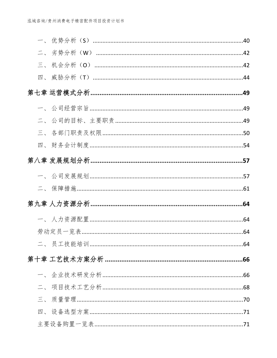 贵州消费电子精密配件项目投资计划书参考模板_第4页