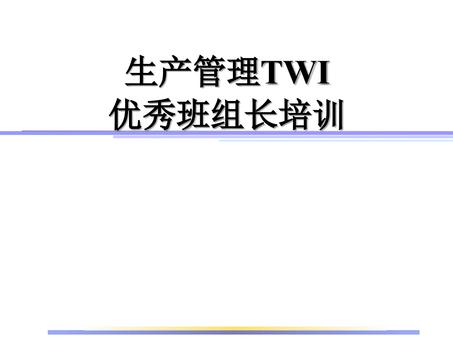 生产线TWI优秀班组长培训_第3页