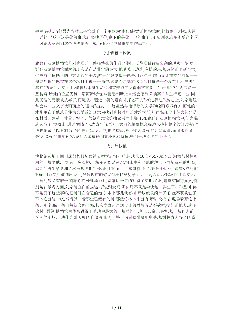 刘家琨鹿野苑石刻博物馆解读_第1页