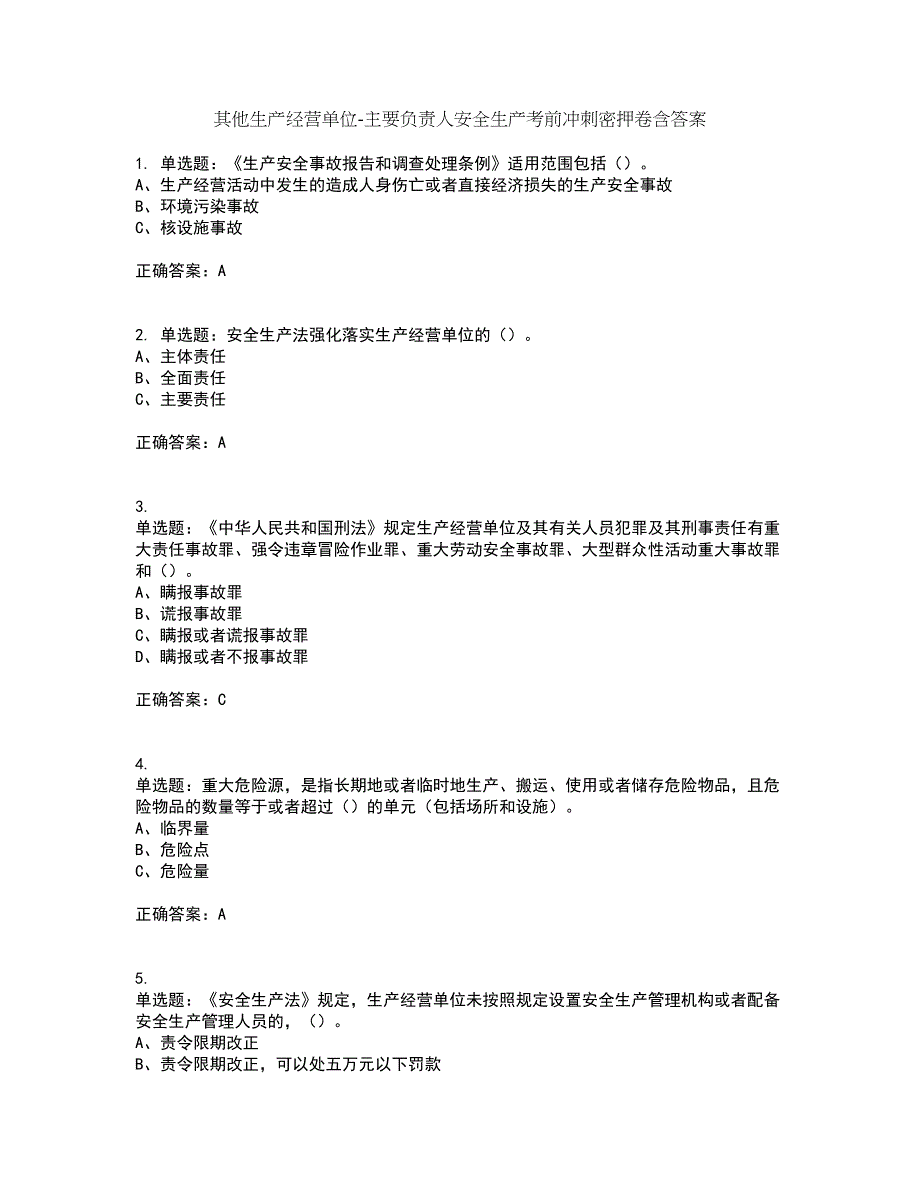 其他生产经营单位-主要负责人安全生产考前冲刺密押卷含答案66_第1页