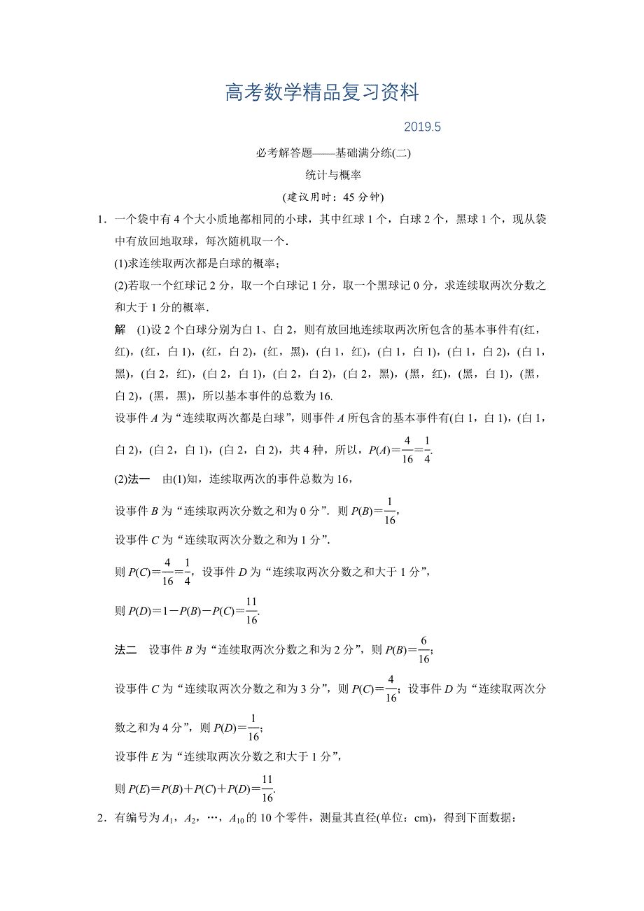 【创新设计】高考数学北师大版一轮训练：必考解答题基础满分练2 统计与概率_第1页