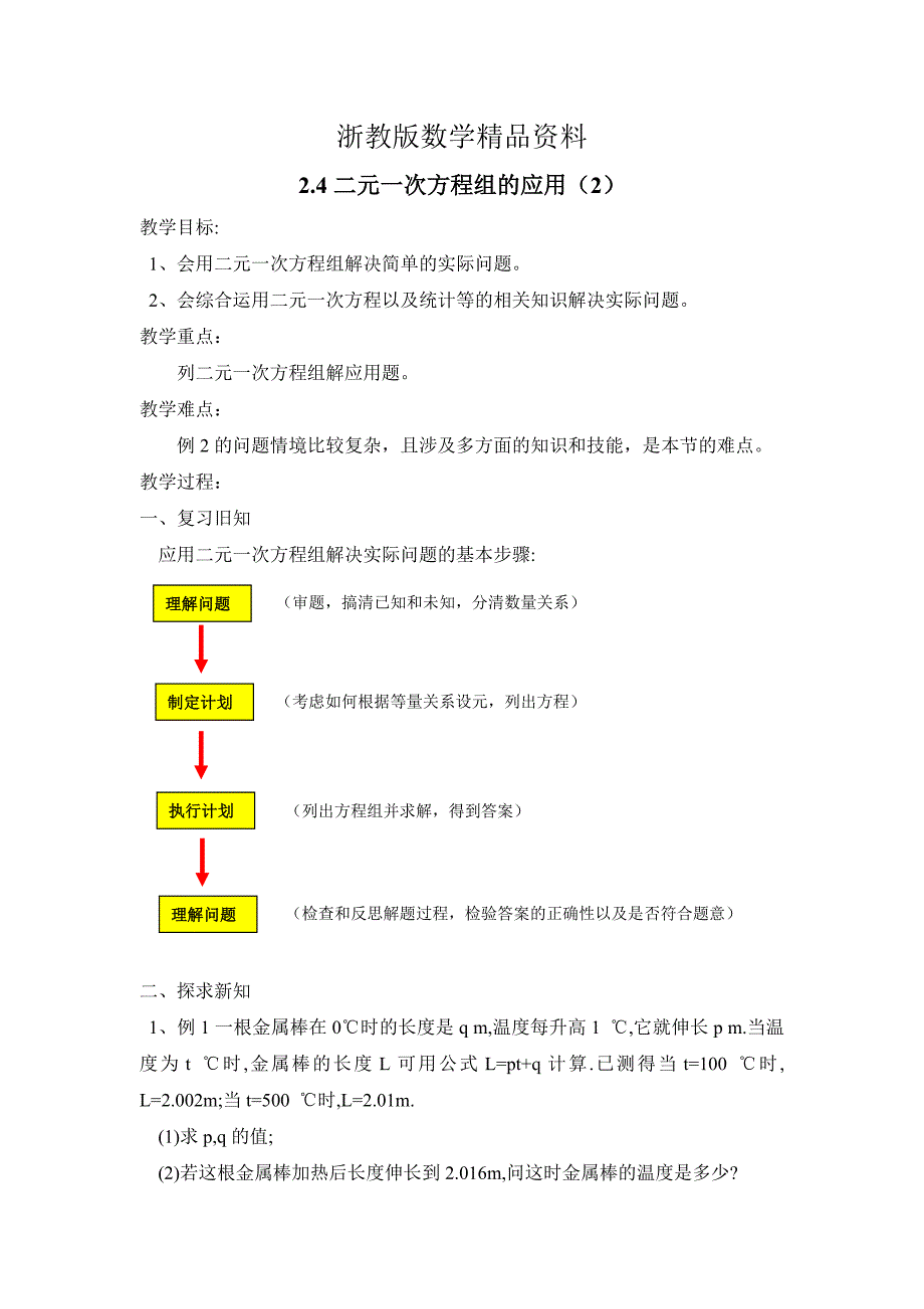 精品浙教版七年级下册【教案一】2.4二元一次方程组的应用2_第1页