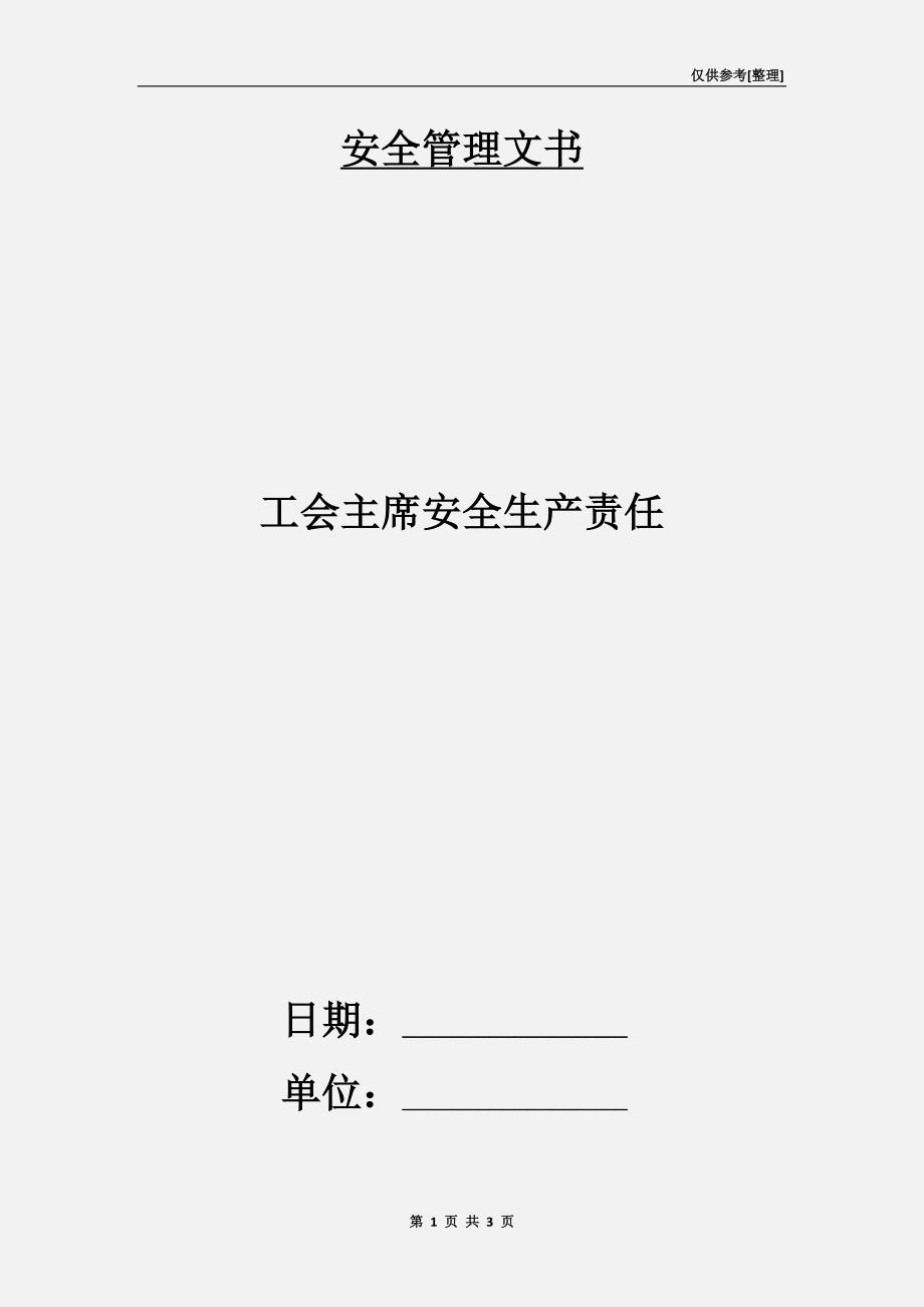 工会主席安全生产责任.doc_第1页