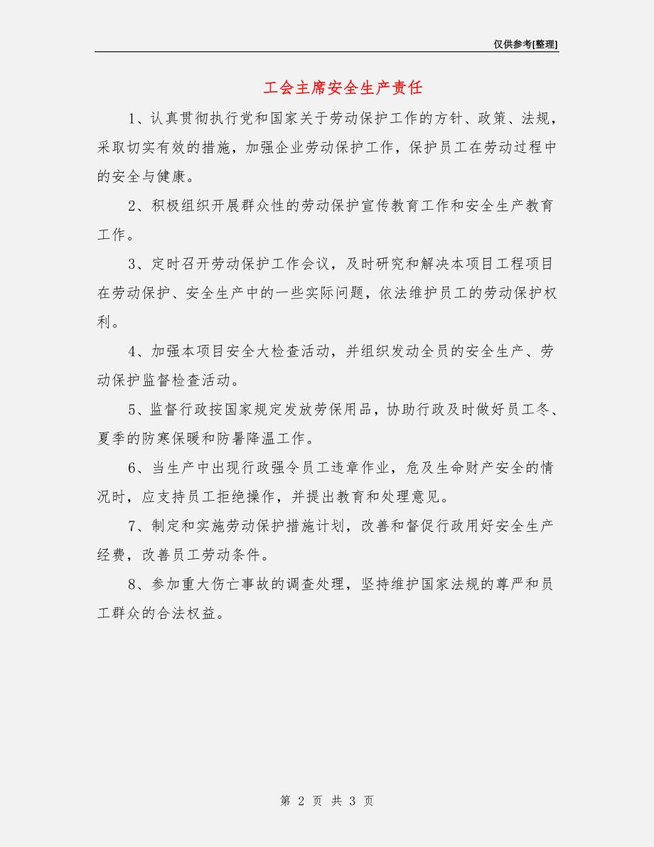 工会主席安全生产责任.doc_第2页