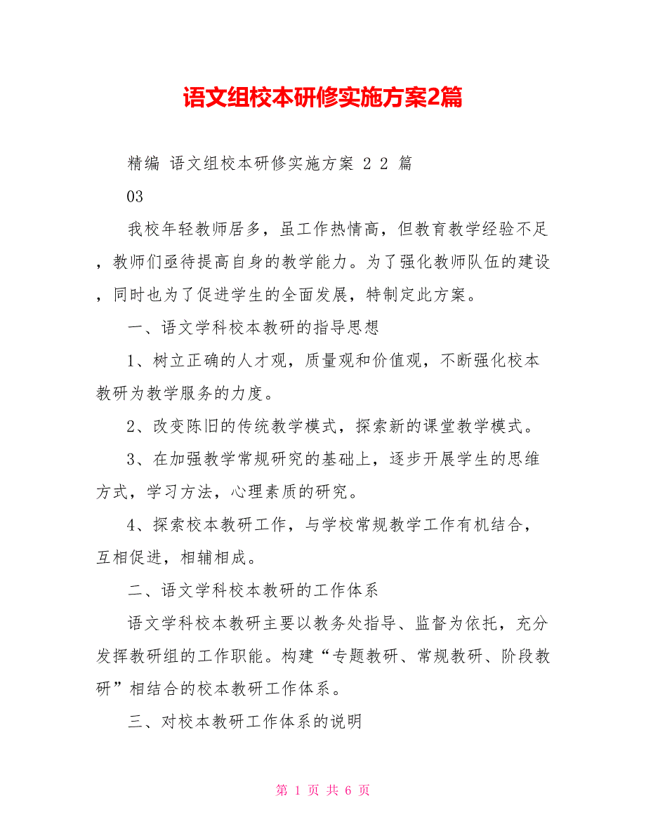 语文组校本研修实施方案2篇_第1页