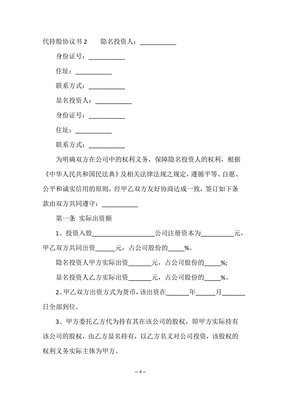 代持股协议书最新范本.doc_第4页