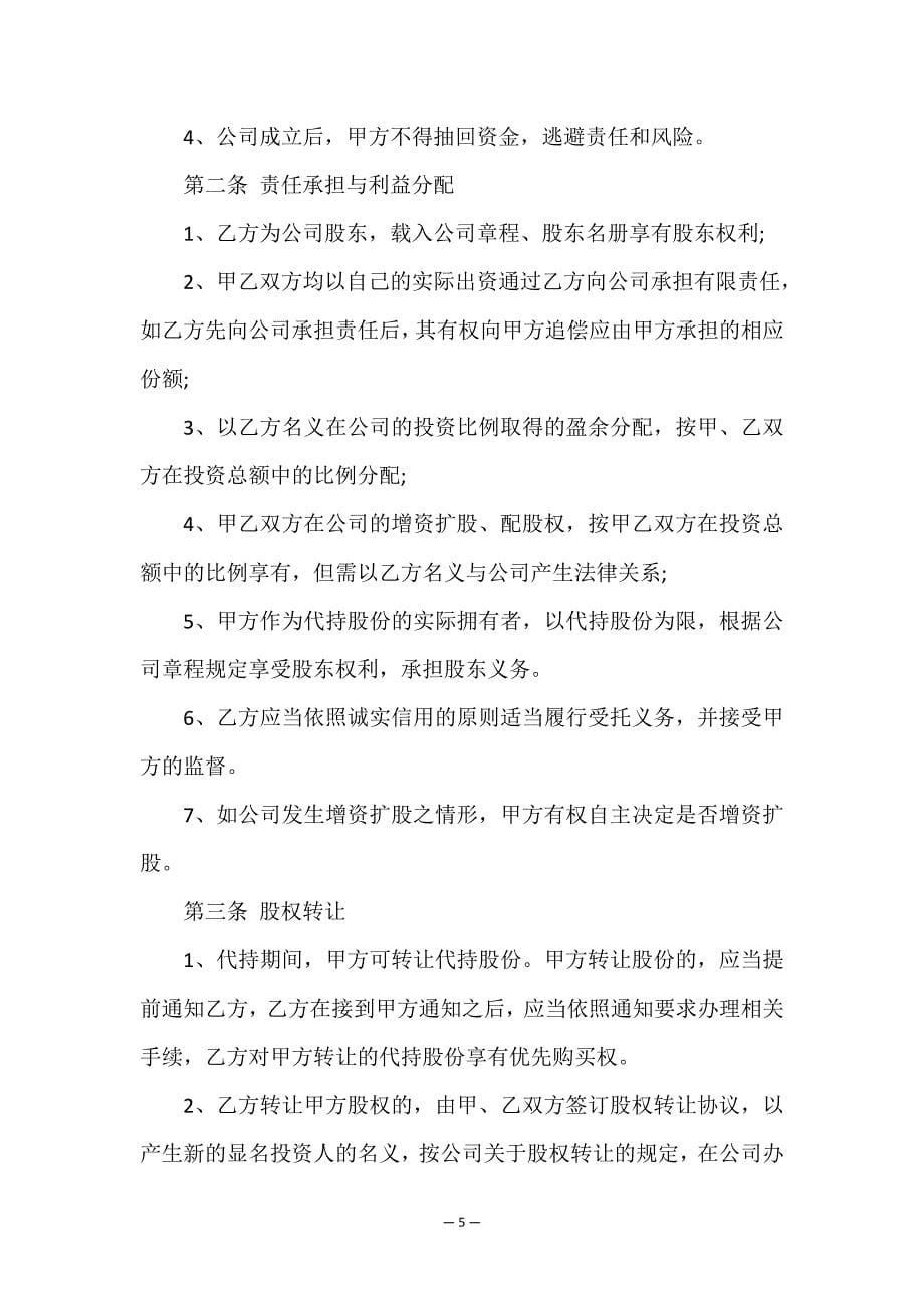 代持股协议书最新范本.doc_第5页