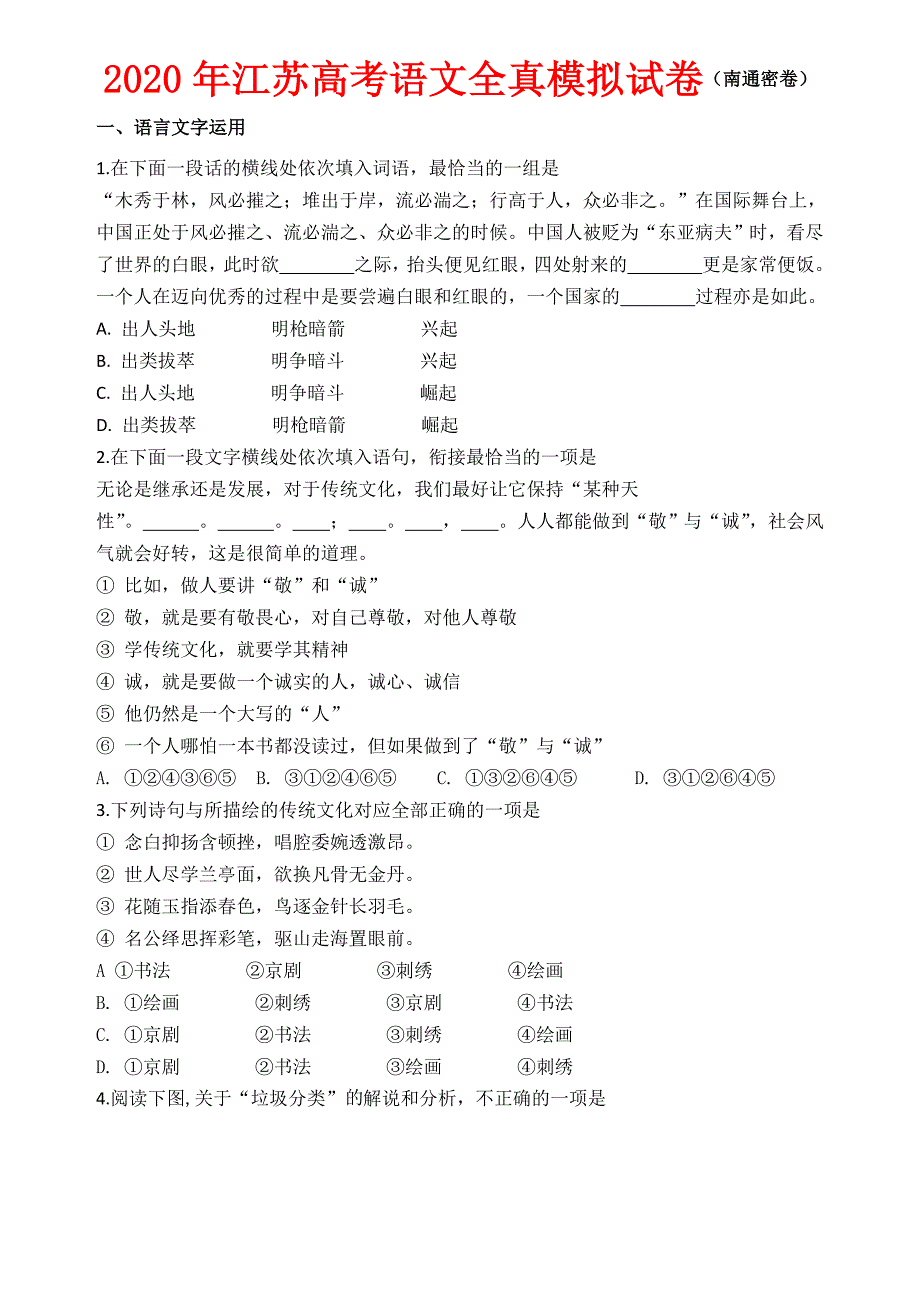 2020年江苏省高考语文全真模拟试卷_第1页