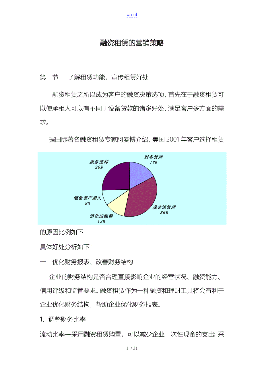 融资租赁的营销策略分析_第1页