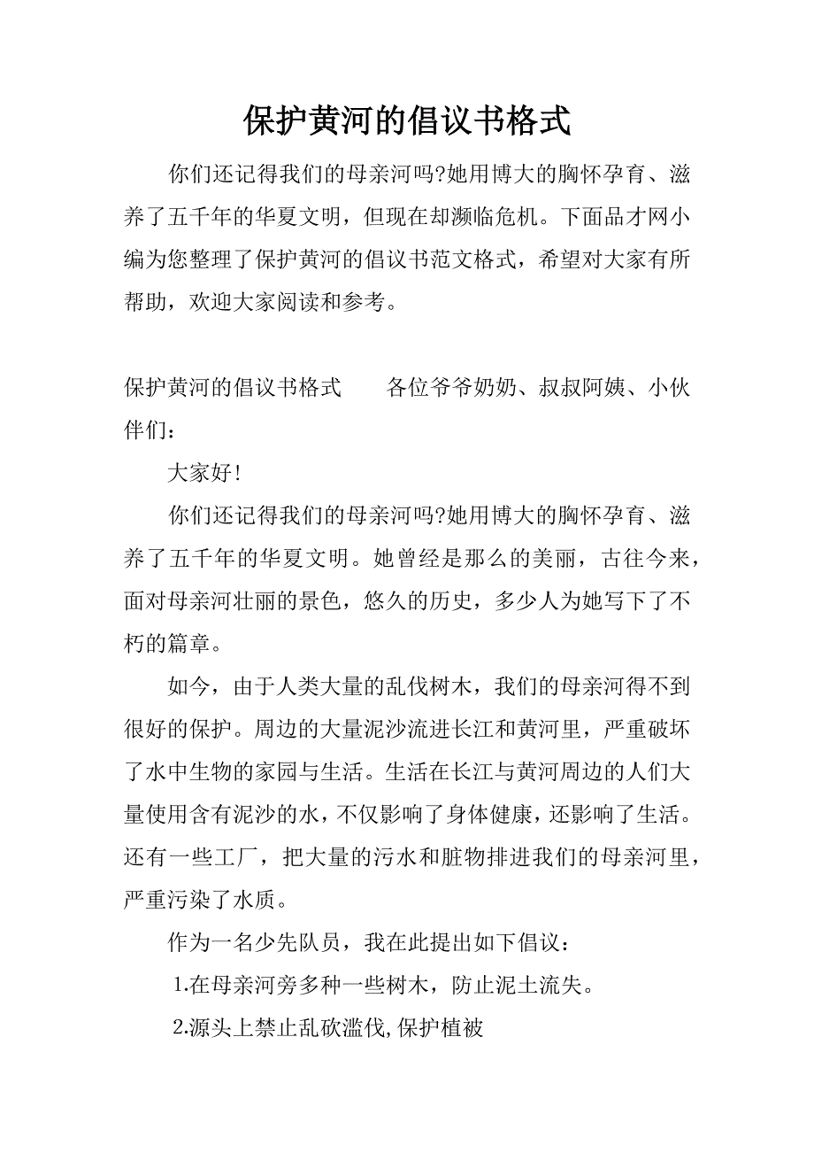 保护黄河的倡议书格式.docx_第1页