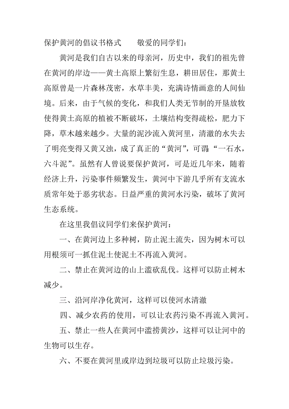 保护黄河的倡议书格式.docx_第4页