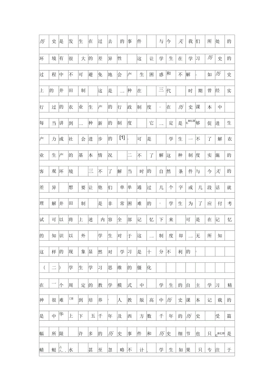高中历史课堂开放性教学探究资料_第2页