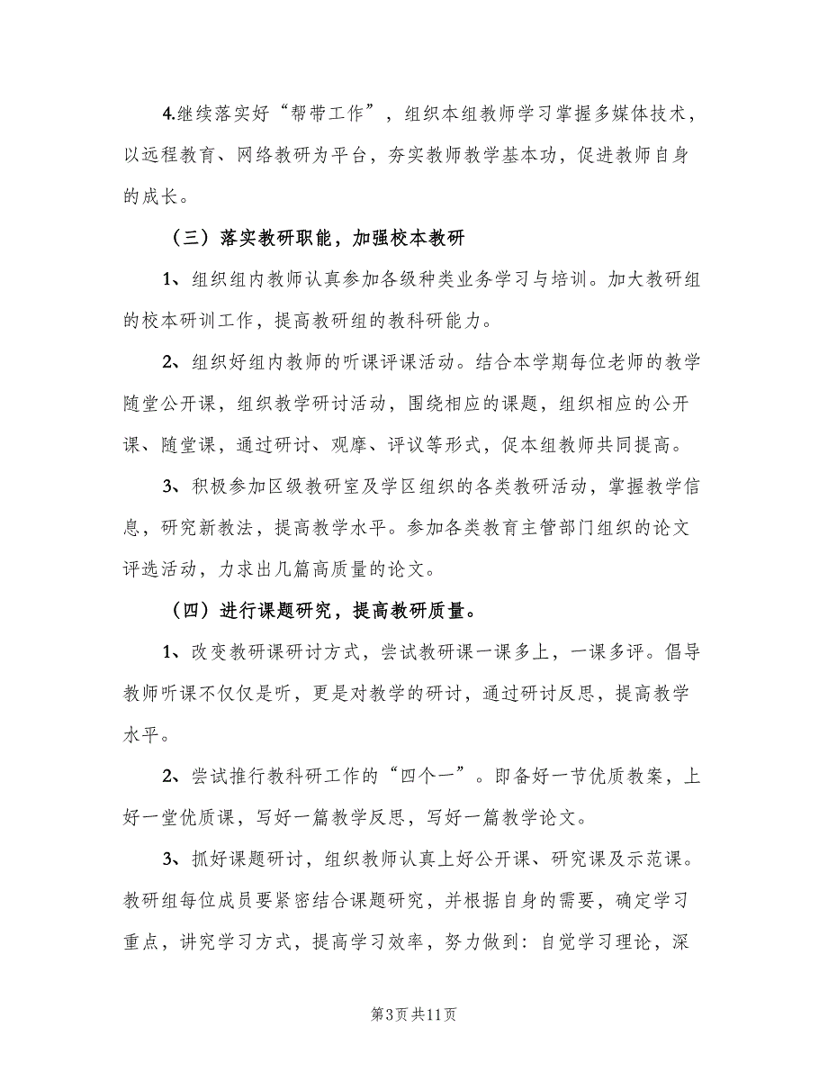 2023年语文教研组工作计划（二篇）_第3页