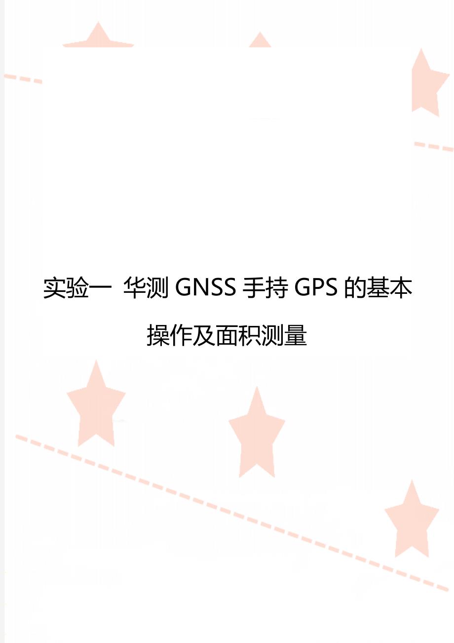 实验一 华测GNSS手持GPS的基本操作及面积测量_第1页