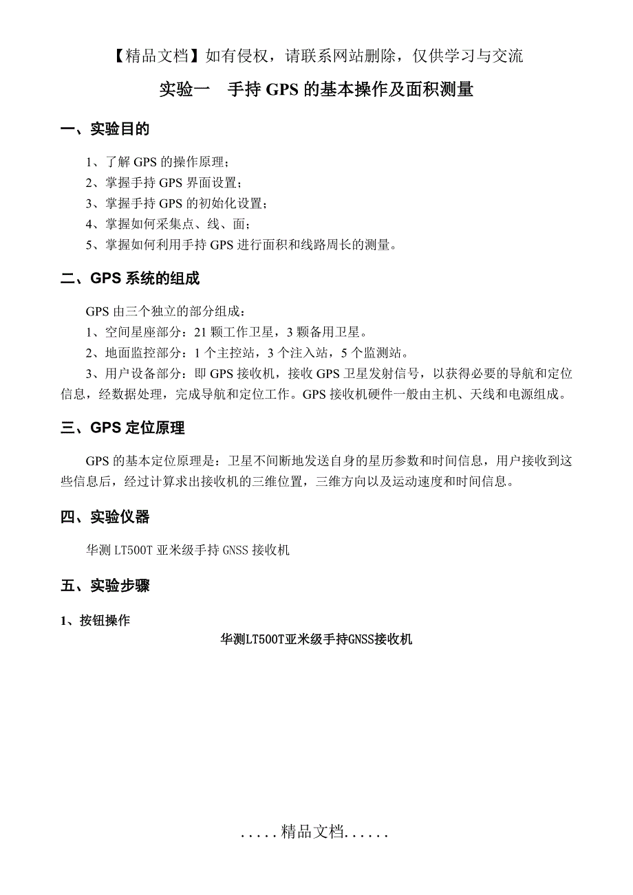 实验一 华测GNSS手持GPS的基本操作及面积测量_第3页