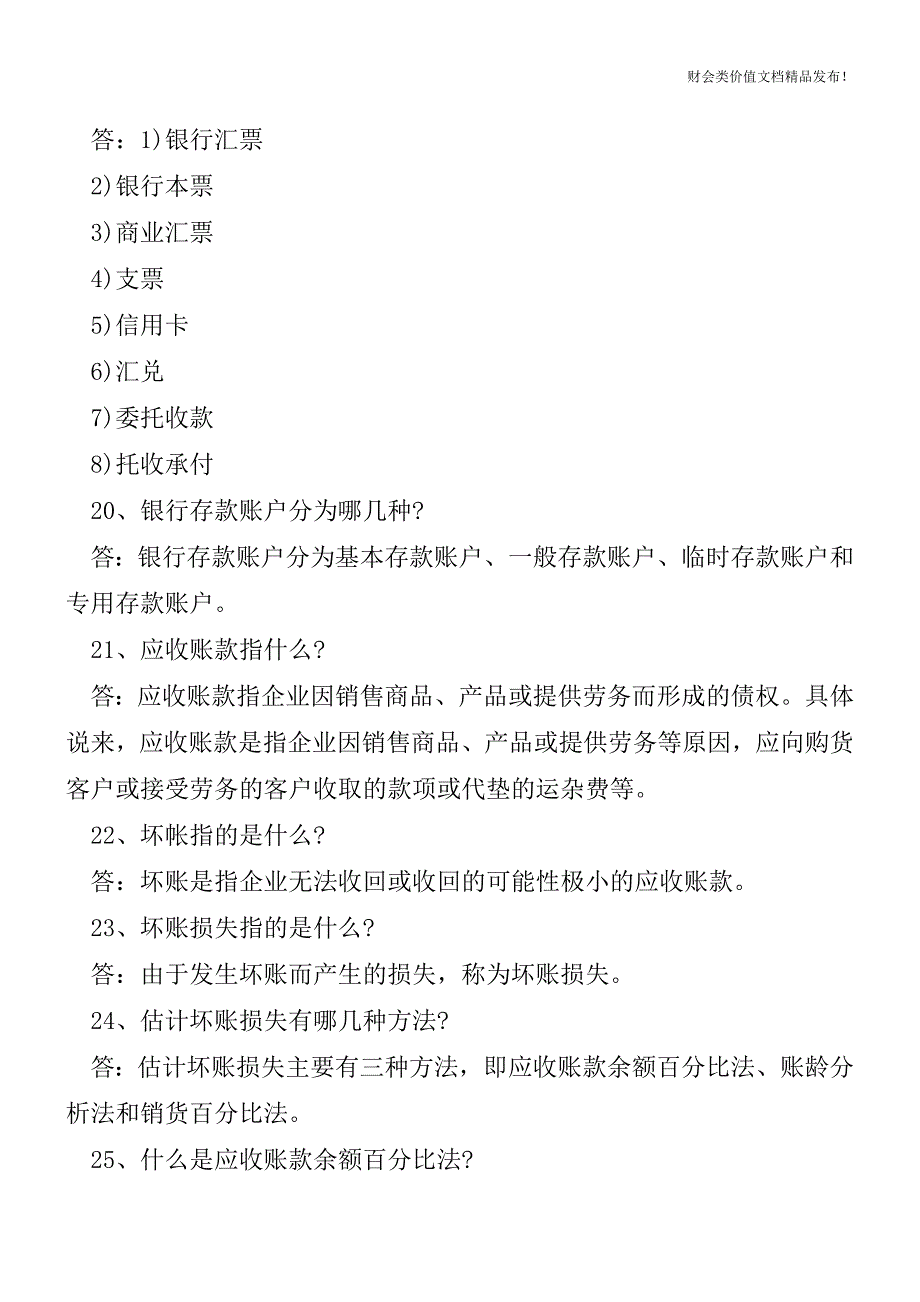 会计职场基础知识100问(超全!)[会计实务优质文档].doc_第4页