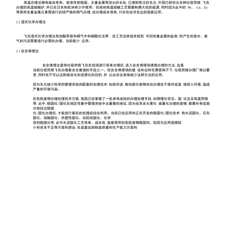 垃圾焚烧发电厂飞灰处理技术_第4页