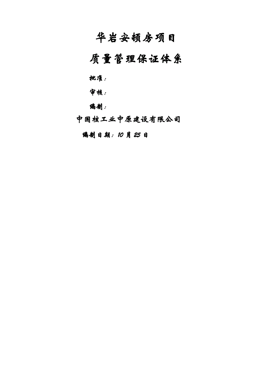 华岩安置房专项项目质量管理保证全新体系_第1页