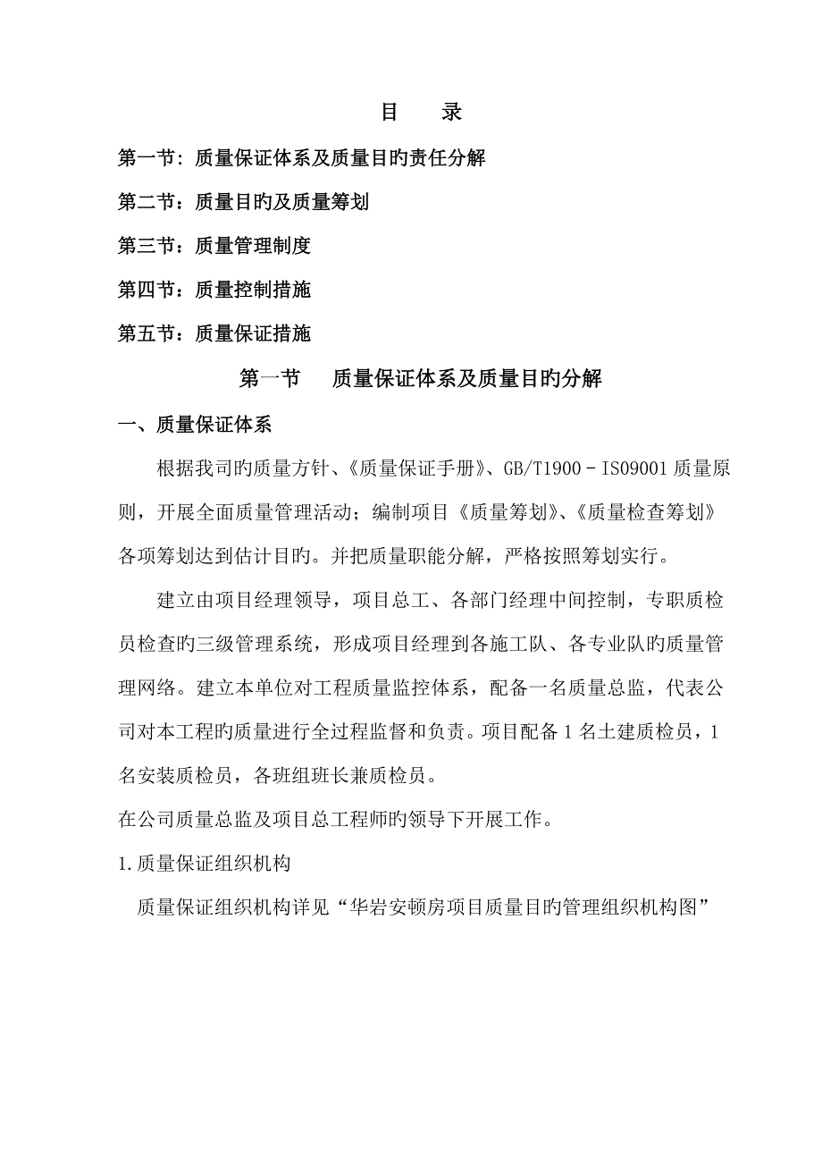 华岩安置房专项项目质量管理保证全新体系_第2页