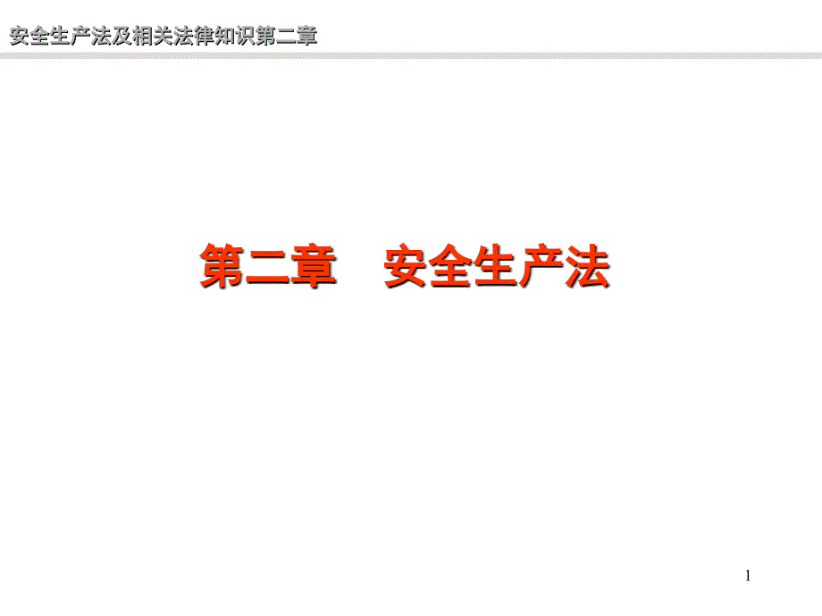 安全生产法的基本框架与定位【PPT课件】_第1页