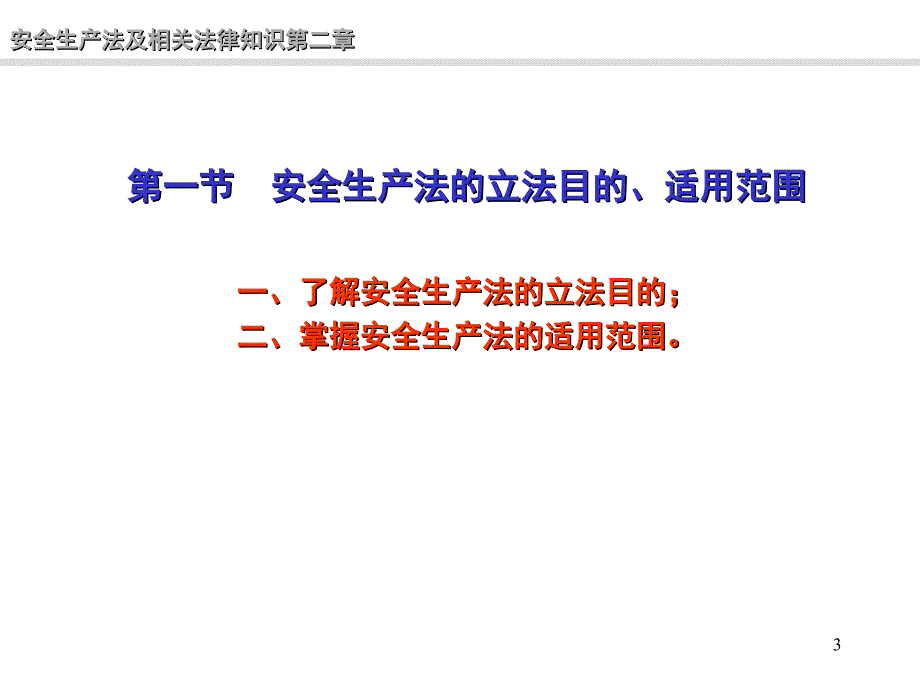 安全生产法的基本框架与定位【PPT课件】_第3页