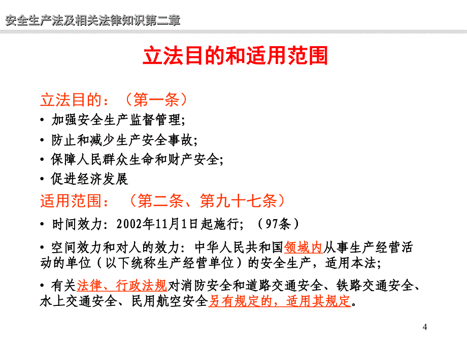 安全生产法的基本框架与定位【PPT课件】_第4页