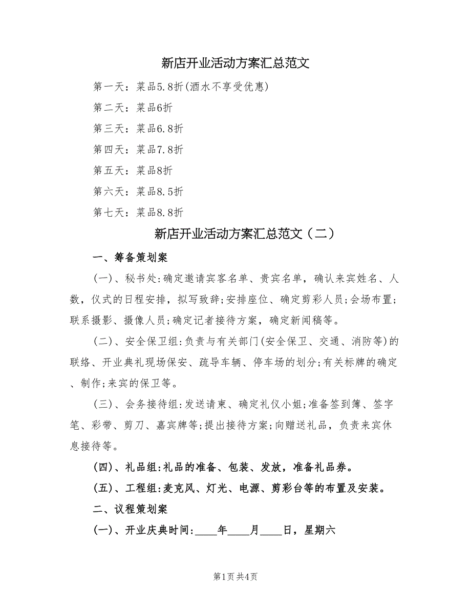 新店开业活动方案汇总范文（二篇）_第1页