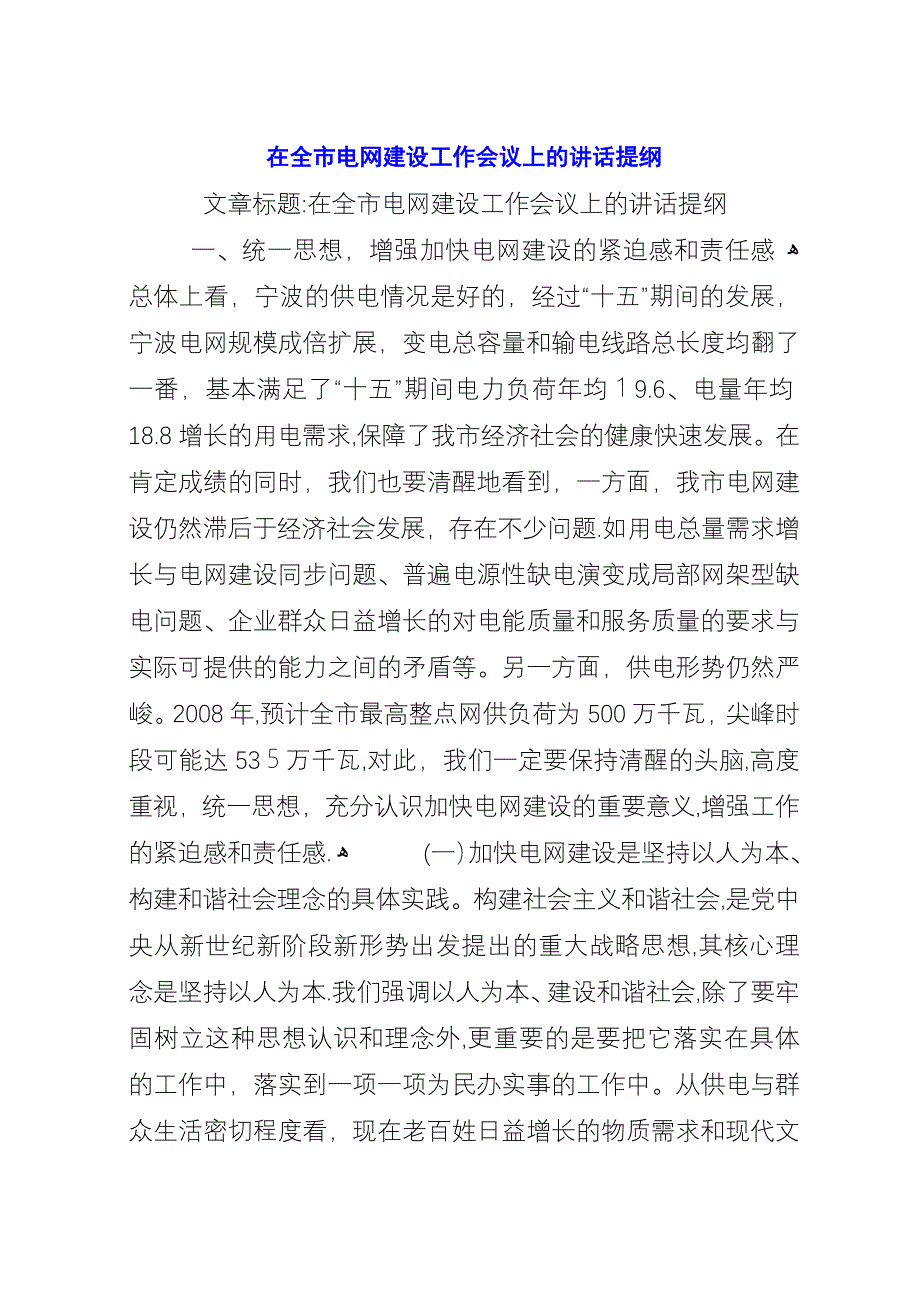 在全市电网建设工作会议上的演讲提纲.docx_第1页