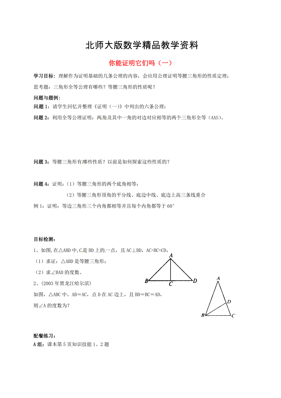 精品北师大版九年级数学上册1.1 你能证明它们吗一学案_第1页