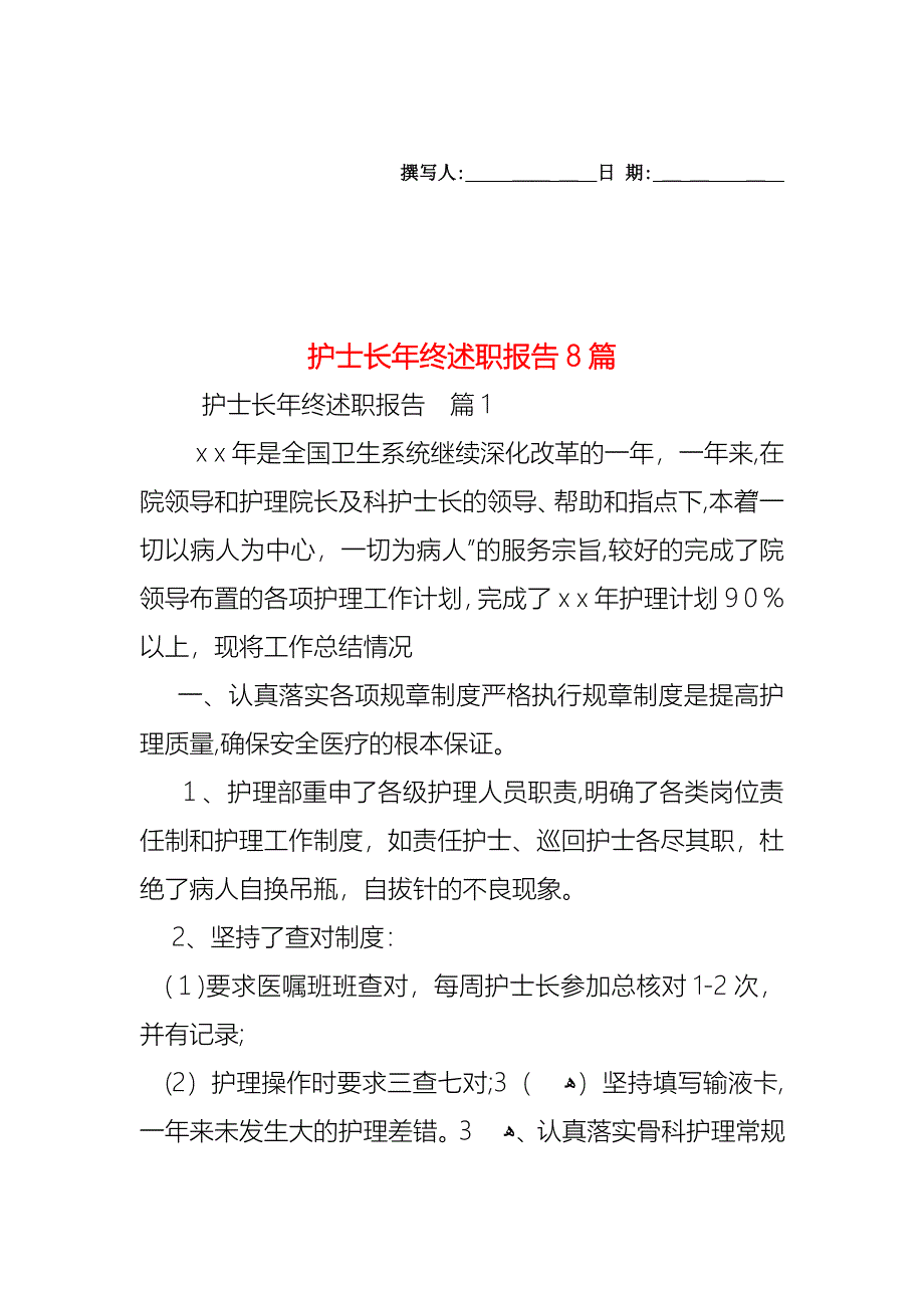 护士长年终述职报告8篇_第1页