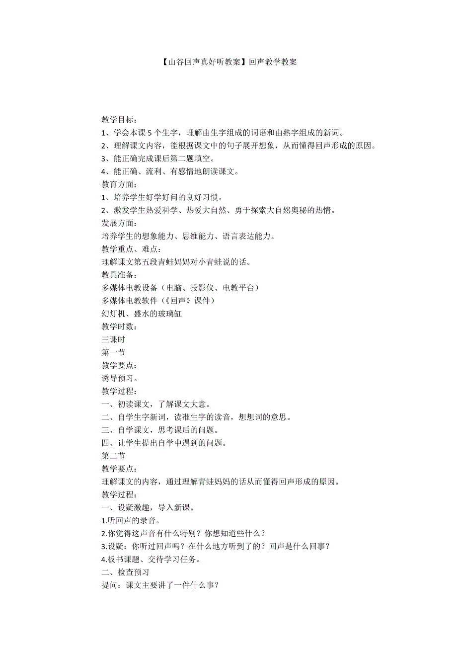 【山谷回声真好听教案】回声教学教案_第1页