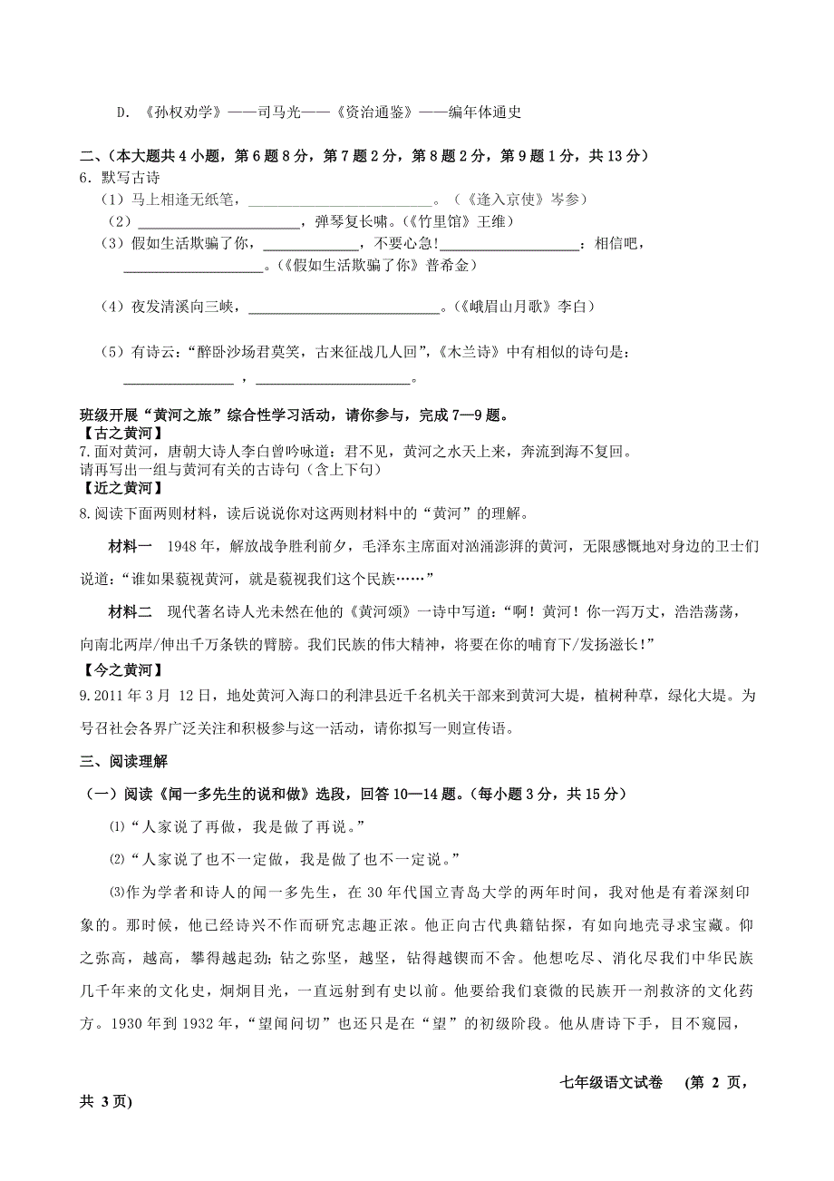 七年级下册语文期中试卷(含答案).doc_第2页